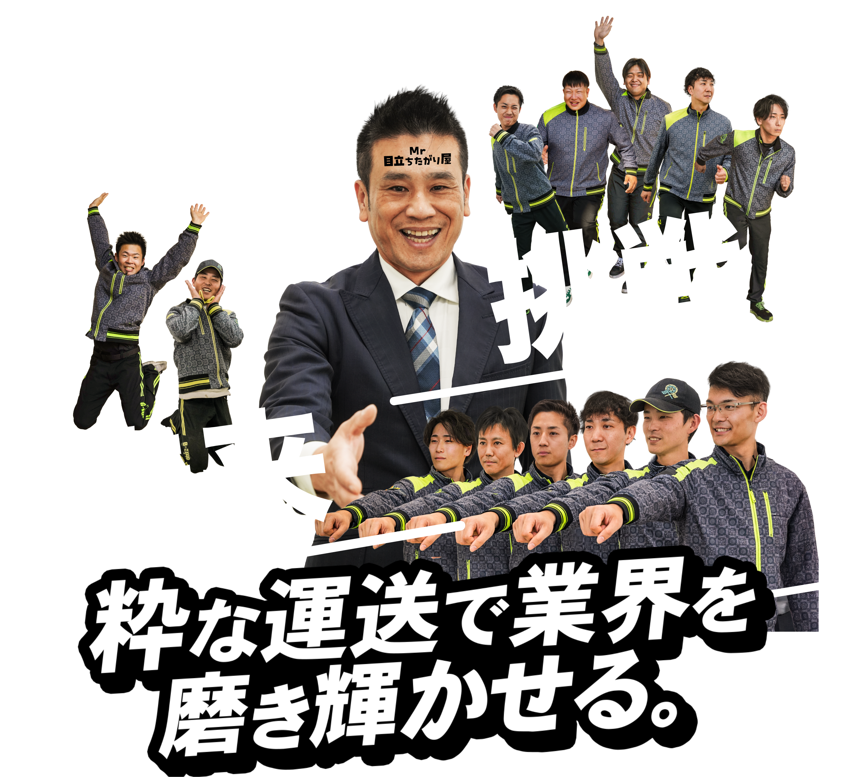 粋な運送で業界を磨き輝かせる。私たちの思いに共感してくれる仲間に出会うことを願ってます。