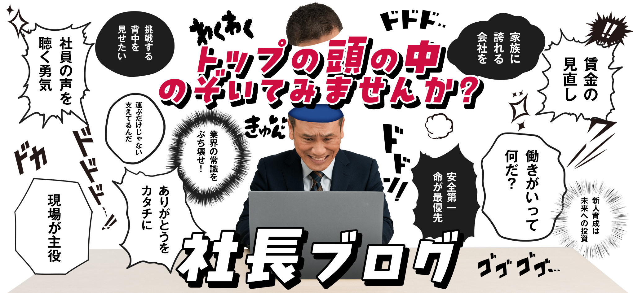 社長ブログのメインイメージ画像