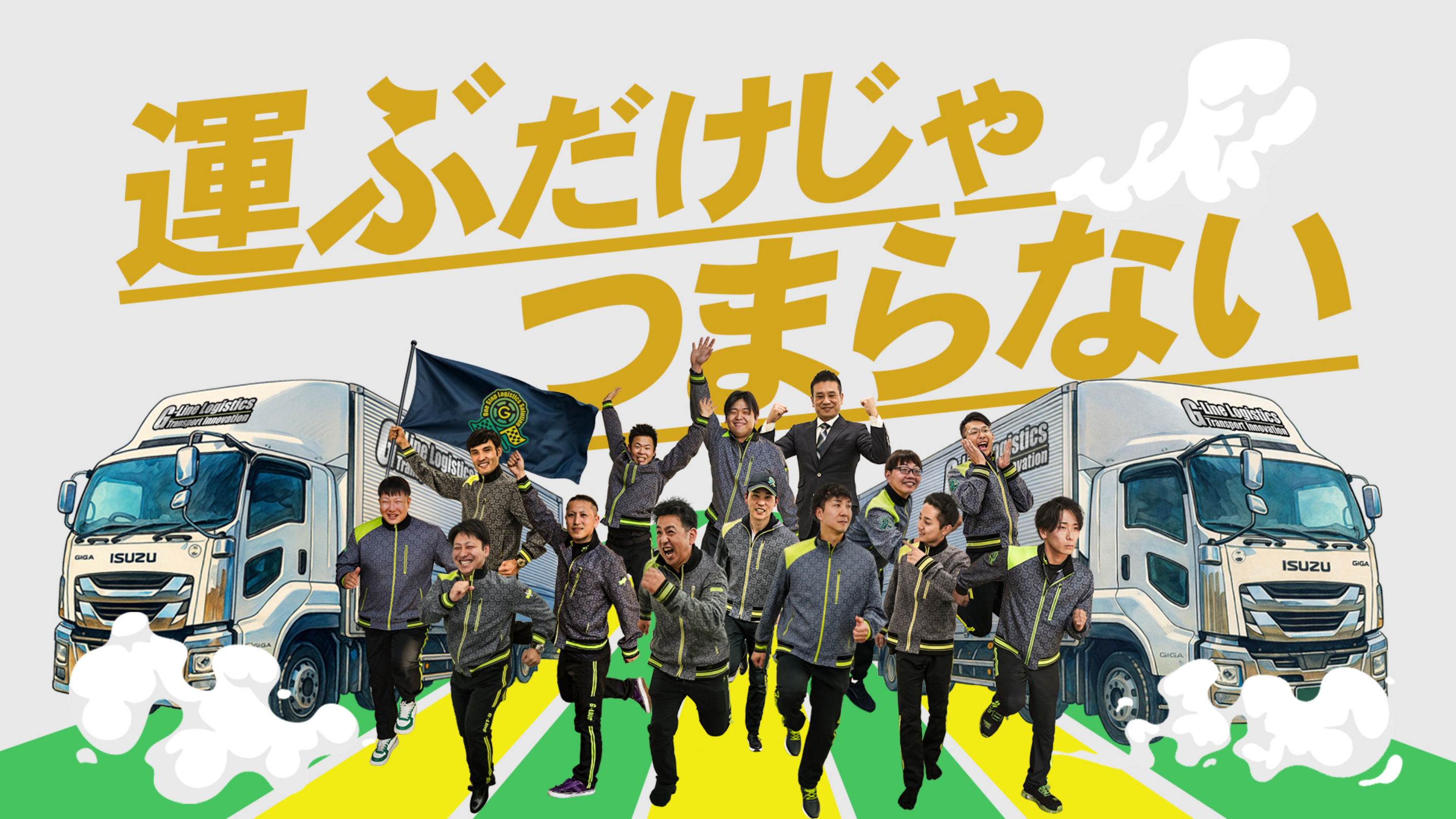 運ぶだけじゃ、つまらない