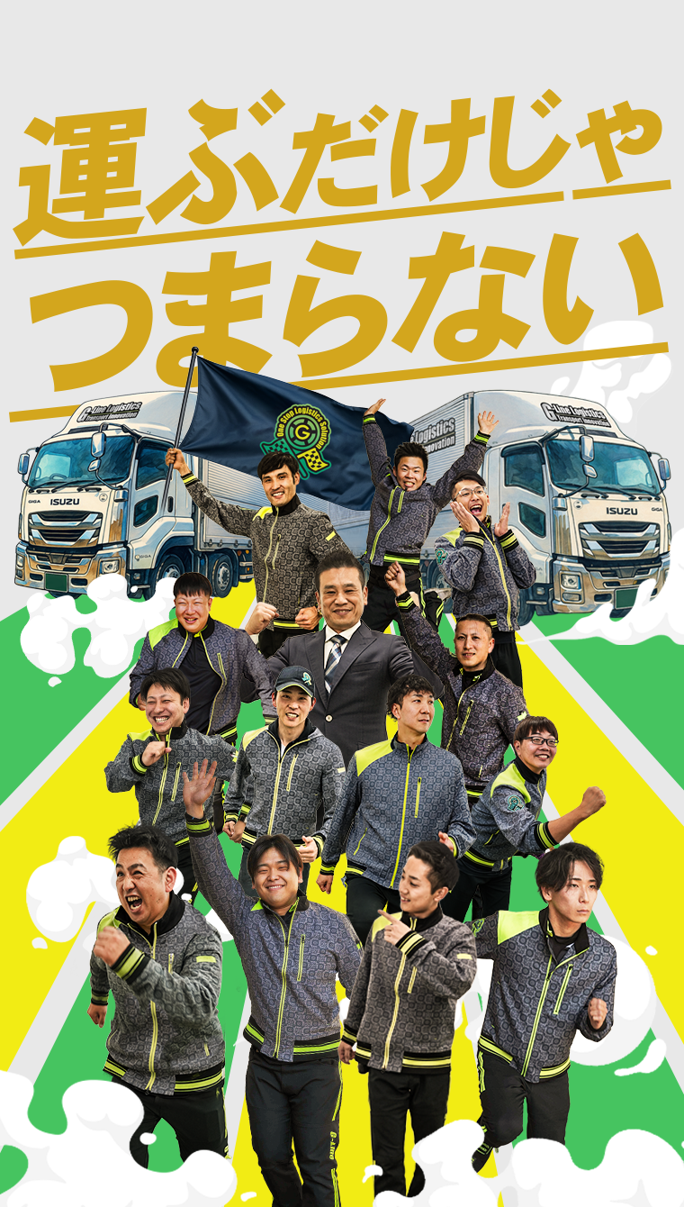 運ぶだけじゃ、つまらない