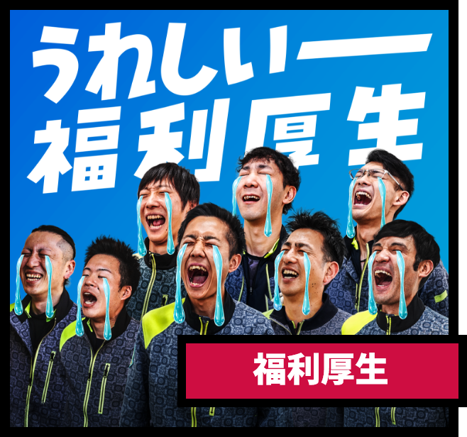 福利厚生のイメージ画像