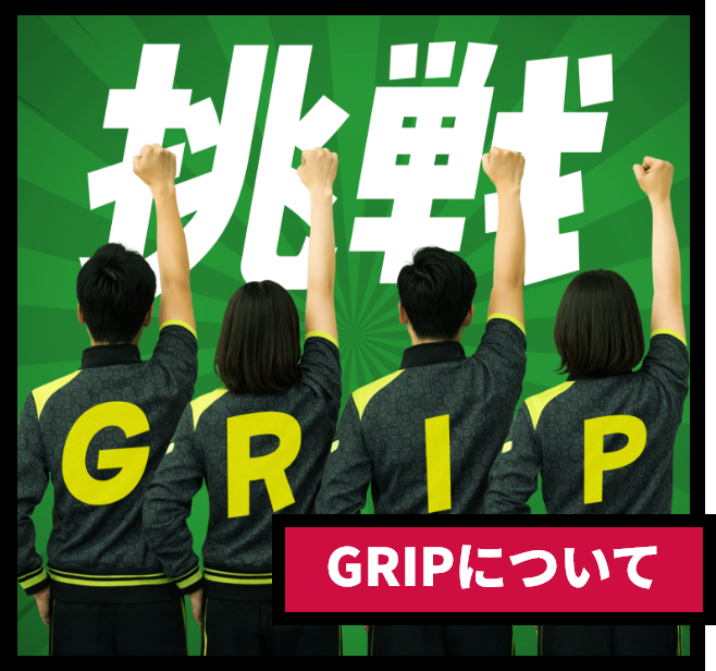 GRIPについてのイメージ画像