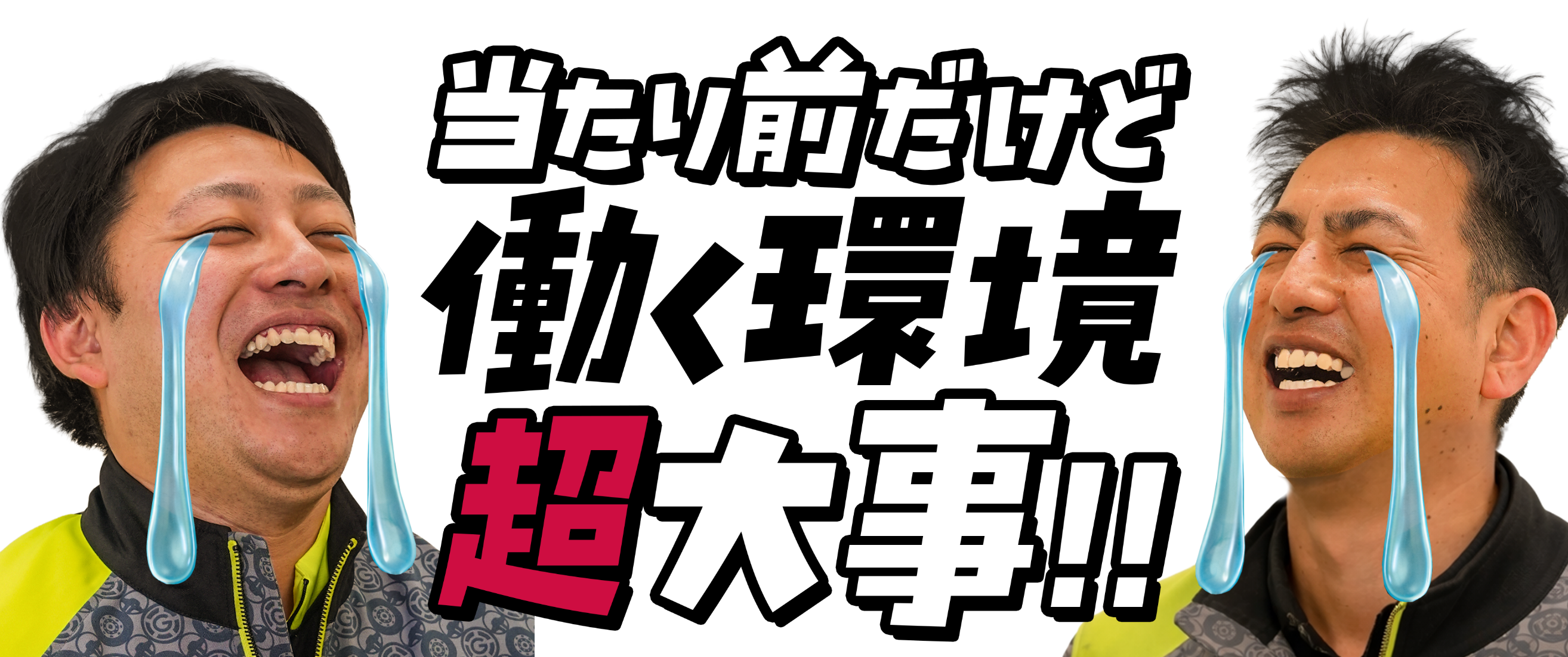 当たり前だけど、働く環境超大事！！