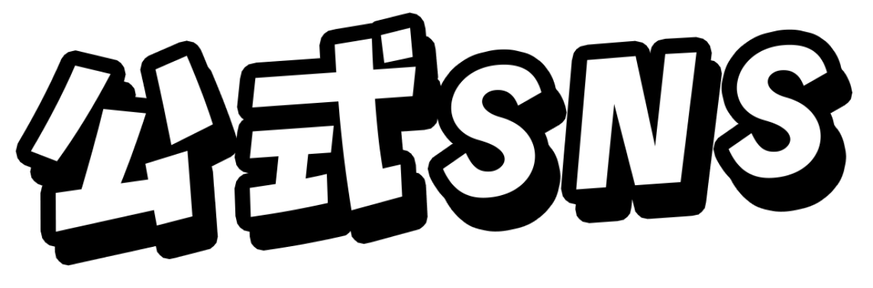 SNSのイメージ画像