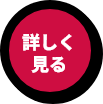 詳しくみるボタンの画像
