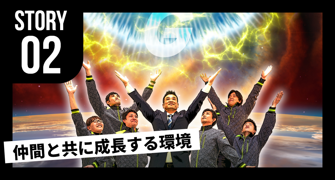 STORY02 仲間と共に成長する環境