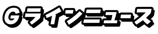 Gラインニュース