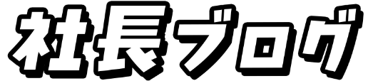社長ブログ