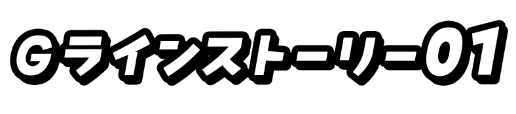 Gラインストーリー01