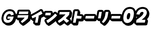Gラインストーリー02