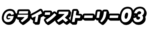 Gラインストーリー03