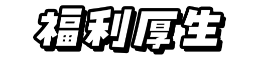 福利厚生