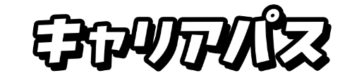キャリアパス