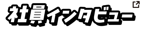 社員インタビュー