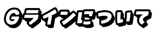 Gラインについて