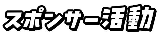 スポンサー活動