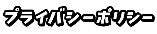 プライバシーポリシー
