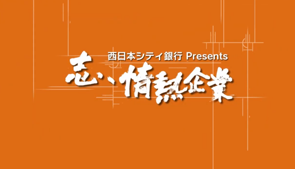 　RKB番組「志、情熱企業」に出演しました✨